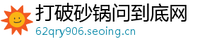 打破砂锅问到底网